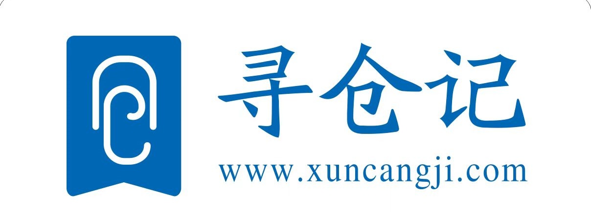 寻仓记